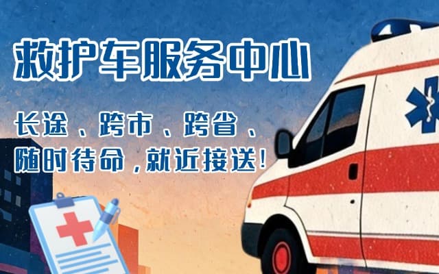 宣汉救护车出租